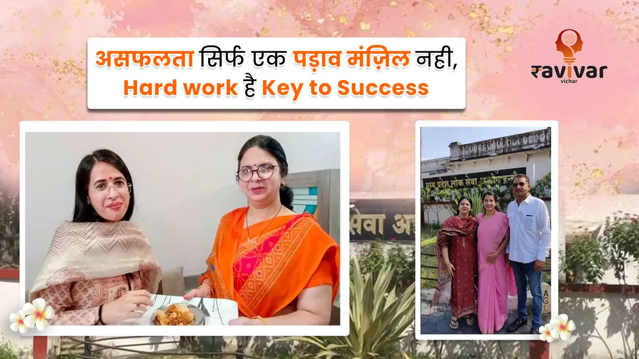 असफलता सिर्फ एक पड़ाव मंज़िल नही
