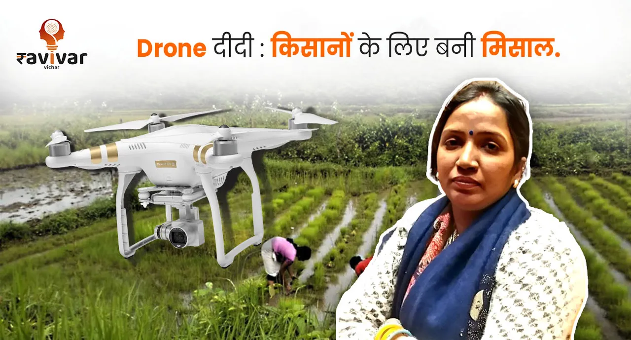 Drone दीदी _ किसानों के लिए बनी मिसाल