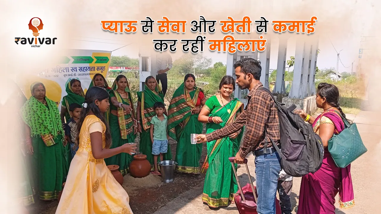 प्याऊ से सेवा और खेती से कमाई कर रहीं महिलाएं