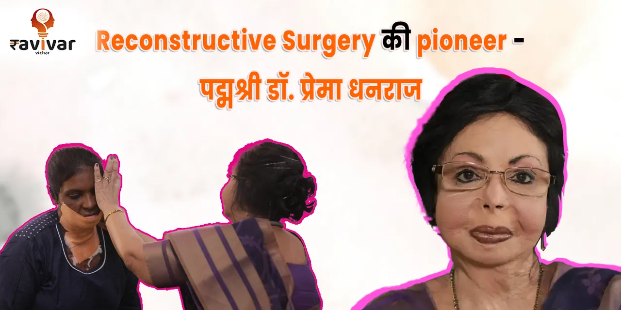 Padma Shri Prema Dhanraj_Pioneer of Reconstructive Surgery