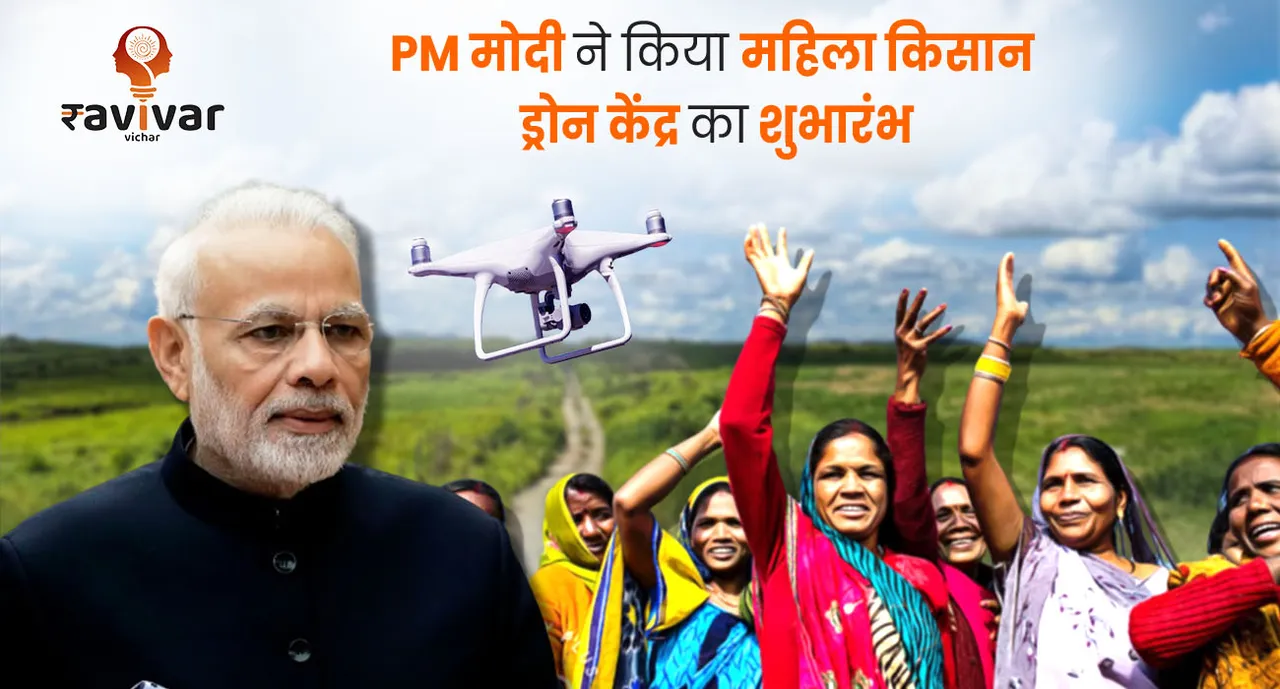 PM मोदी ने किया महिला किसान ड्रोन केंद्र का शुभारंभ