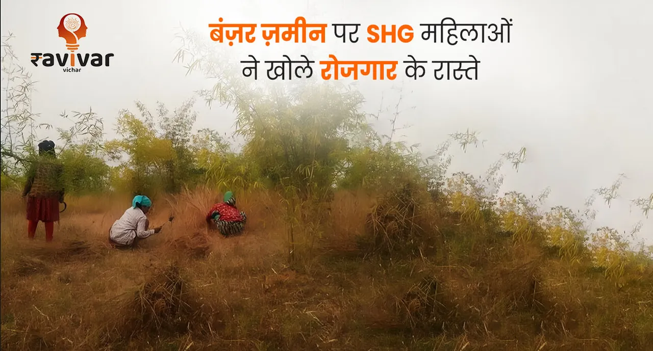 बंज़र ज़मीन पर SHG महिलाओं ने खोले