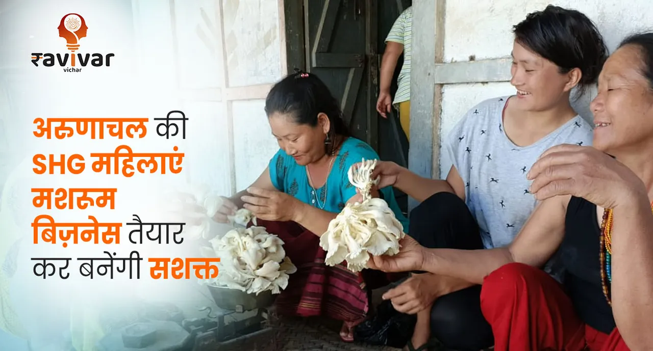 arunachal pradesh mushroom business