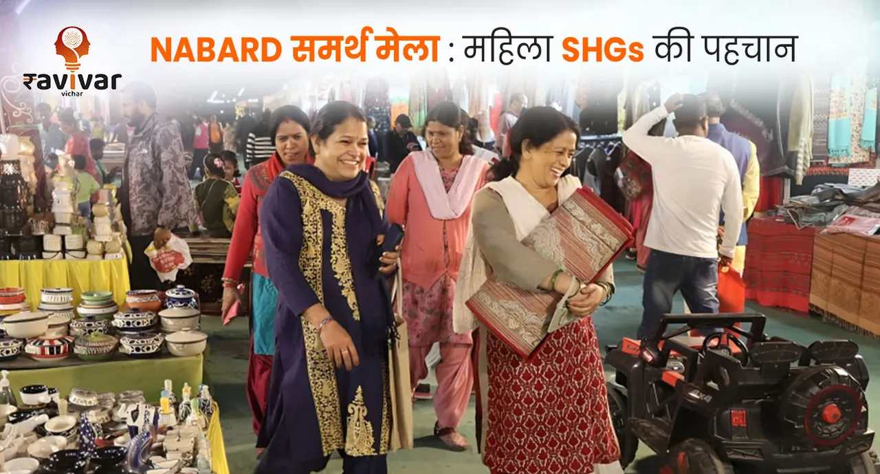 NABARD समर्थ मेला _ महिला SHGs की पहचान 