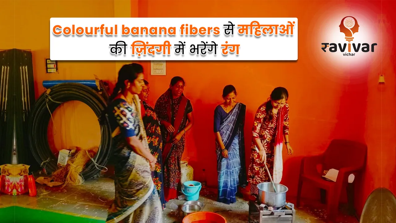 Colourful banana fibers से महिलाओं