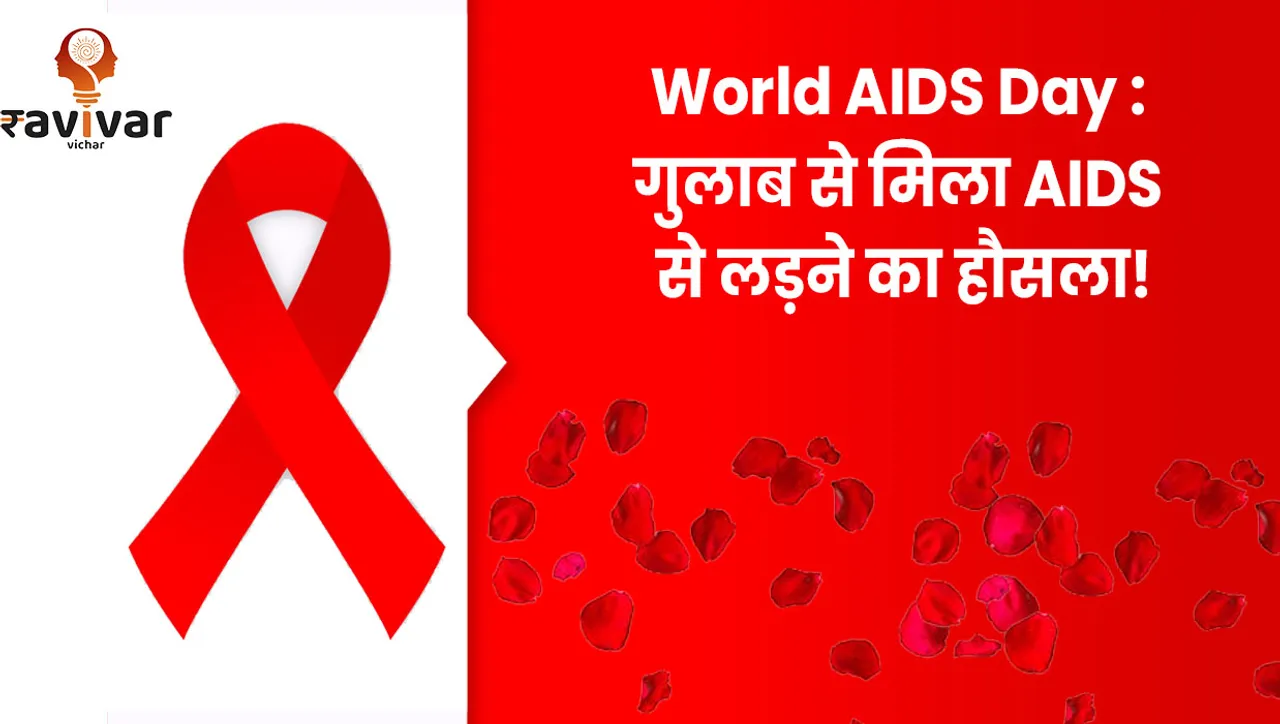 World AIDS Day _ गुलाब से मिला