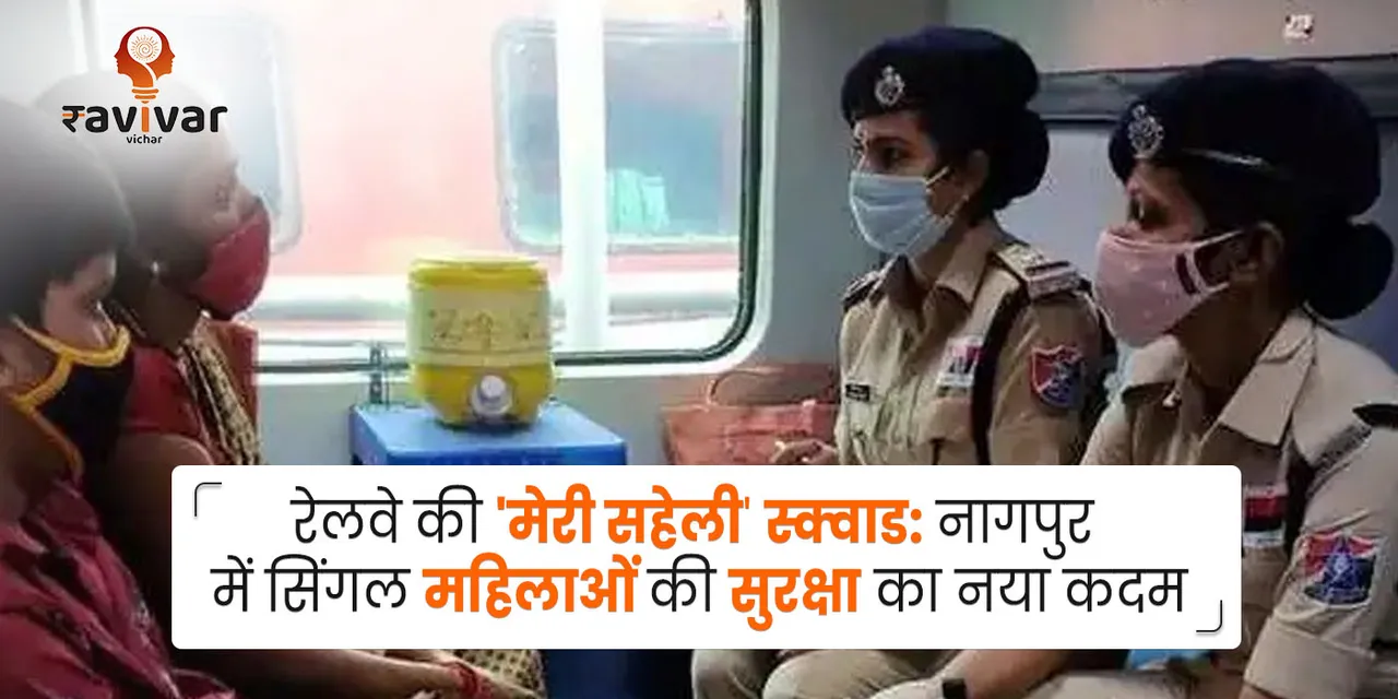 railway meri saheli