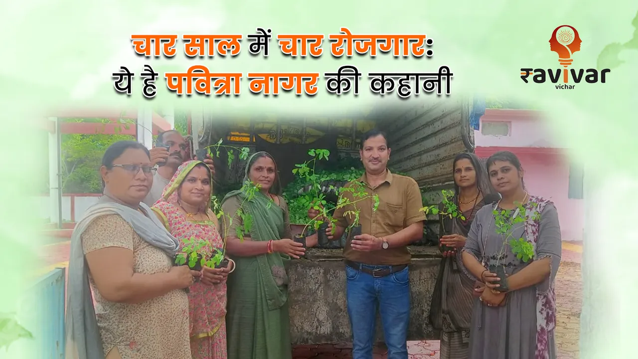 चार साल में चार रोजगार