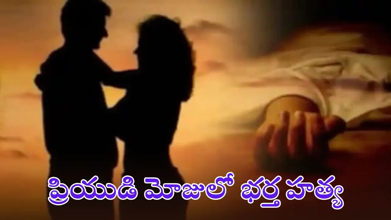 Wife Killing Husband With Boyfriend telangana Sangareddy.