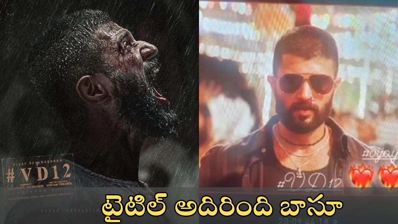 Vijay Deverakonda, Gautham Tinnanuri, Naga Vamsi combo VD 12 movie title fixed