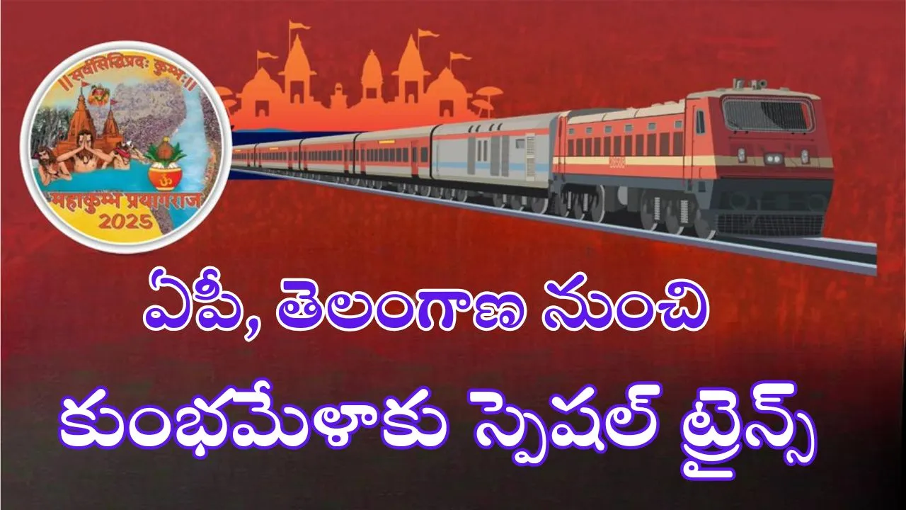 maha kumbh mela 2025 Special trains will run from andhra pradesh and telangana