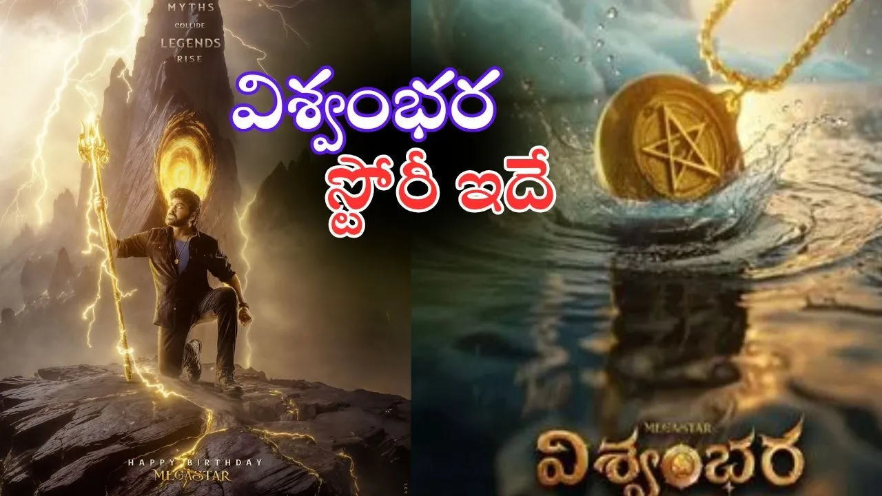 vishwambhara storyline revealed by director vassishta
