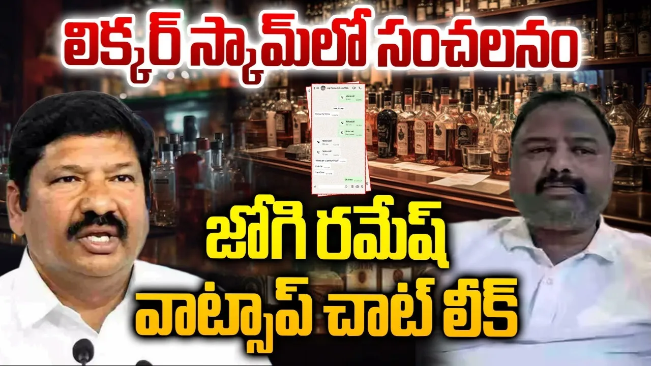 Jogi Ramesh Fake Liquor Scam