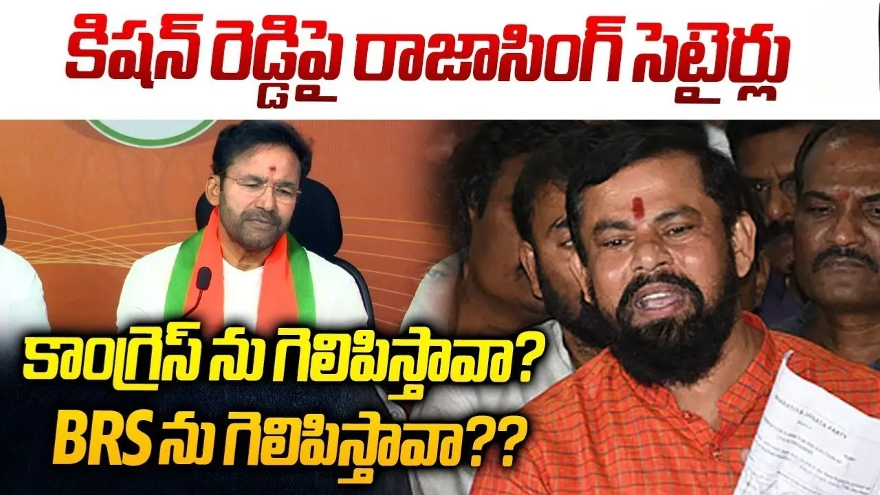 Rajasingh satires on Kishan Reddy!