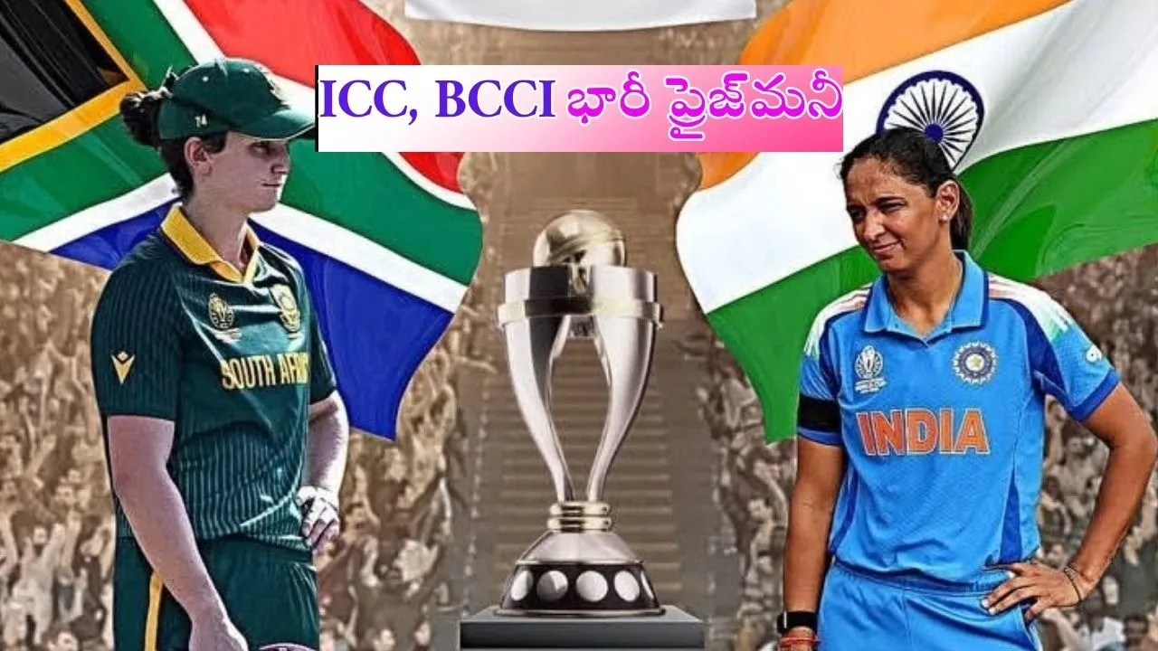 ICC ODI World Cup 2025 final ICC PRIZE MONEY BCCI PRIZE MONEY