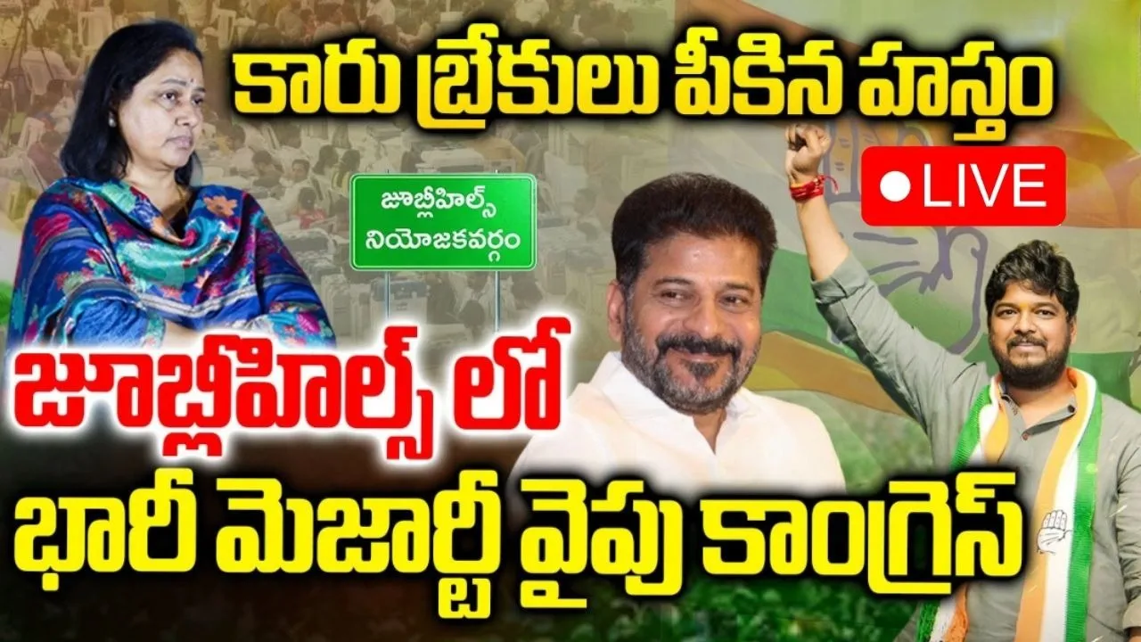 Jubilee Hills By Election 2025 Results