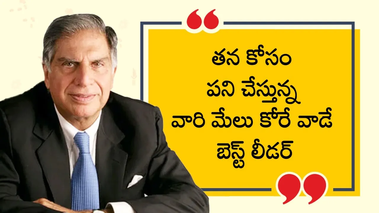 రతన్ టాటా చెప్పిన ఈ 10 కోట్స్ ఒక్కసారి చదివితే.. జీవితంలో తప్పకుండా పైకి వస్తారు