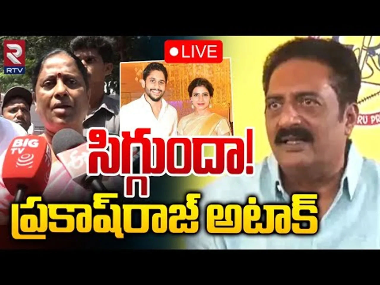 సిగ్గుందా! 🔴LIVE | Prakash raj Tweet On Konda Sureka | Samantha Naga Chaitanya | KTR | RTV