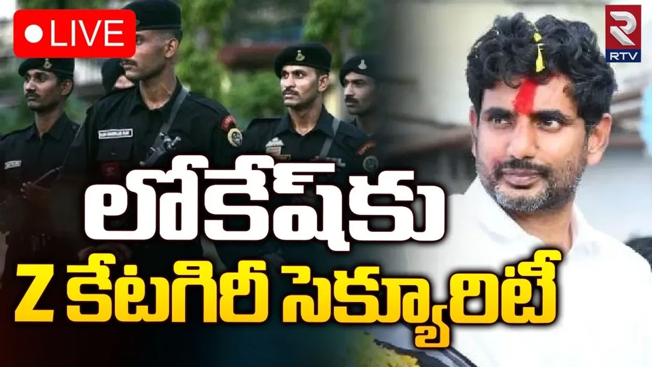AP: నారా లోకేశ్ కు జడ్ కేటగిరి కల్పించిన కేంద్రం