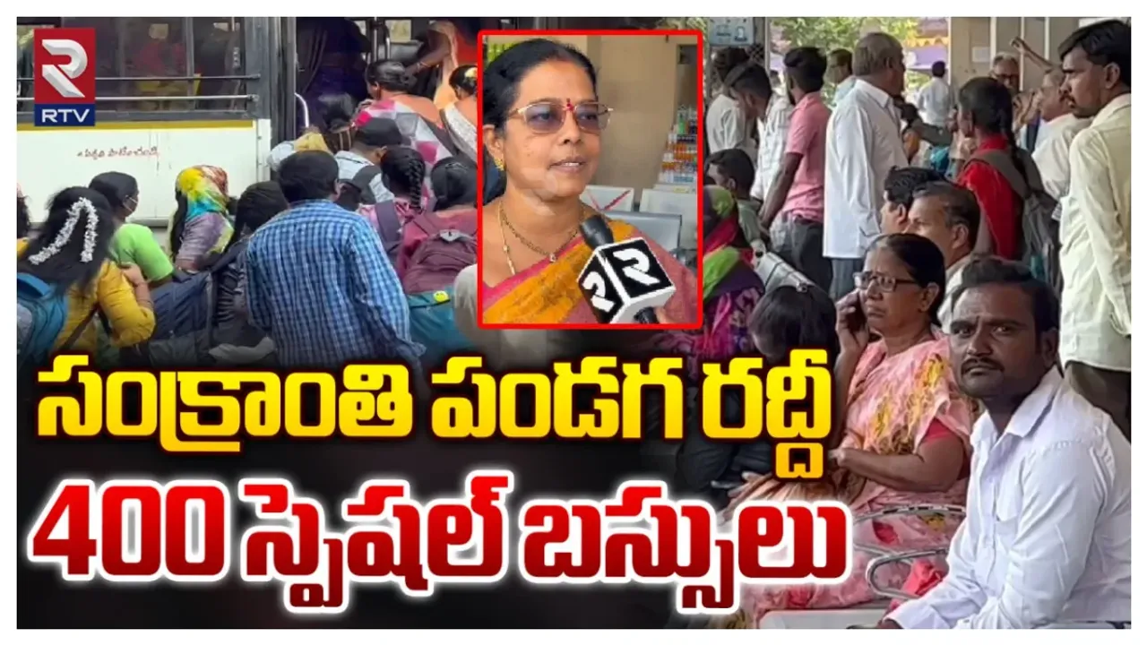 Sankranthi: పల్లెబాట పట్టిన పట్నం.. కిక్కిరిసిన బస్సులు, హోటళ్లు