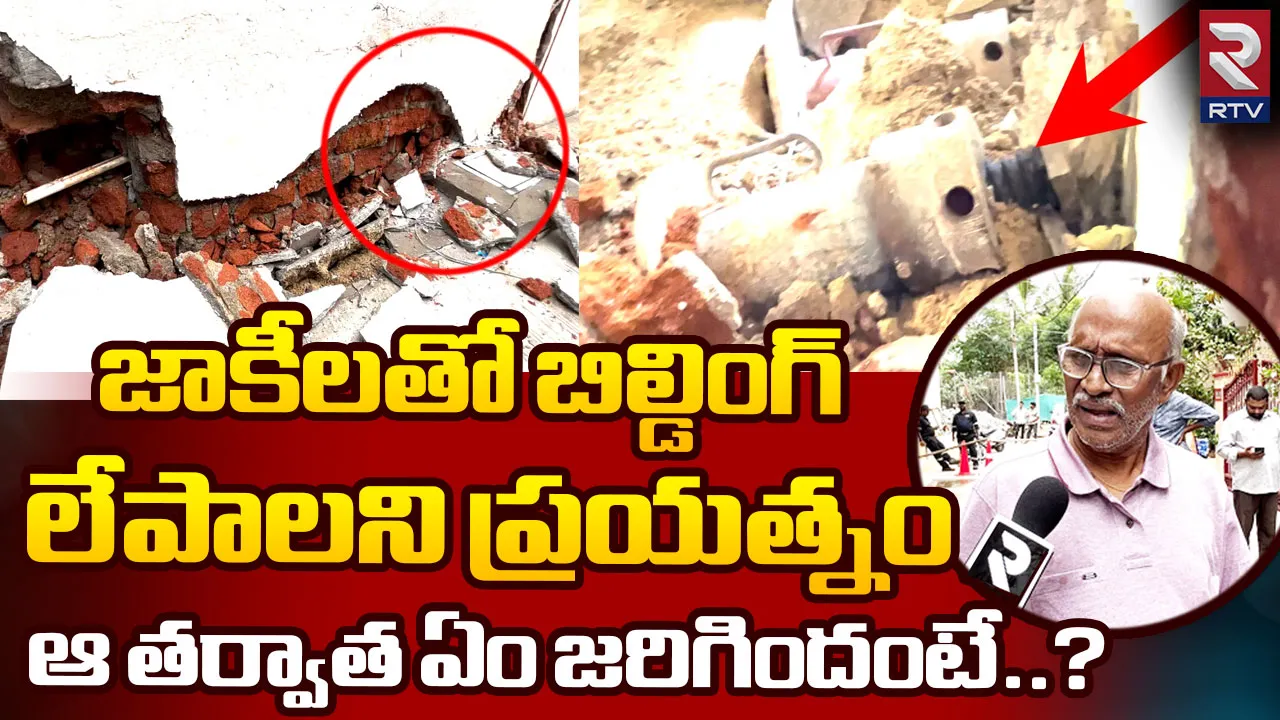 బెడిసికొట్టిన బిల్డింగ్ ఓనర్ ప్లాన్.. ఒక్కసారిగా పక్కింటిపై వాలిన వైనం..!