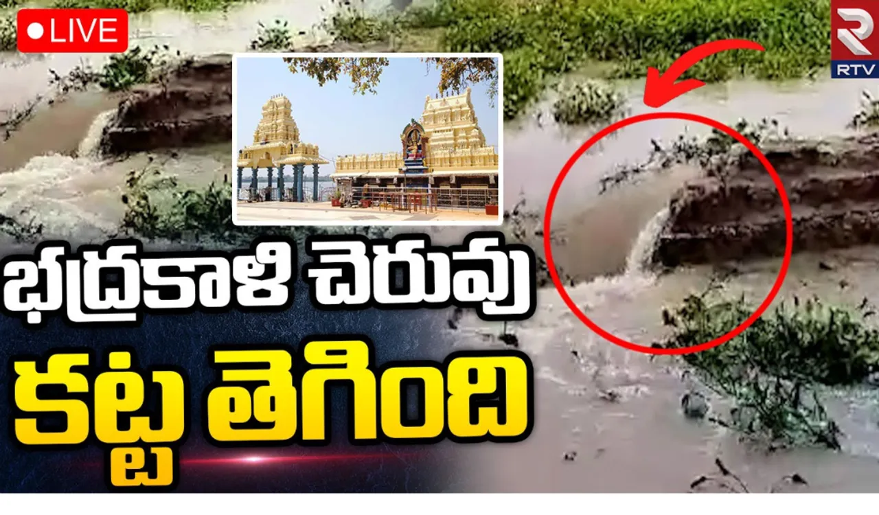 భద్రకాళీ చెరువుకు గండి, భయపడుతున్న కాలనీవాసులు