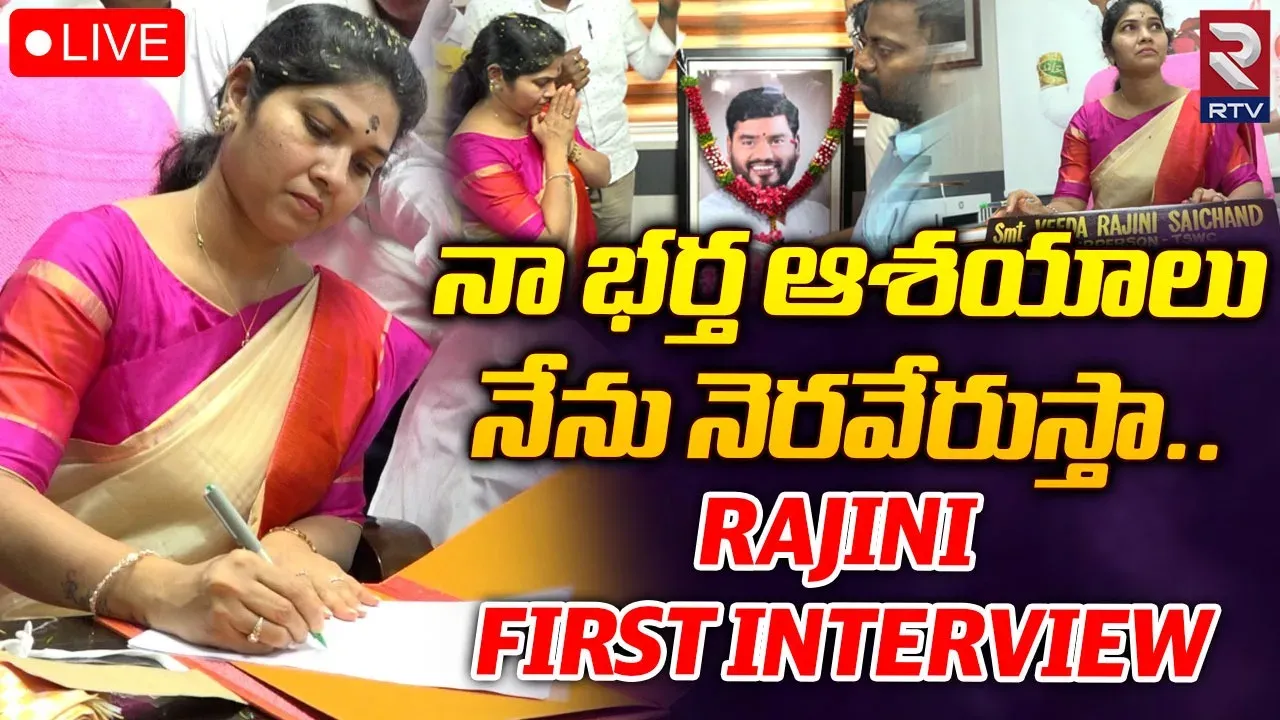 సాయిచంద్‌ ఆశయాలను నెరవేరుస్తా భార్య రజినీ ఎమోషనల్‌