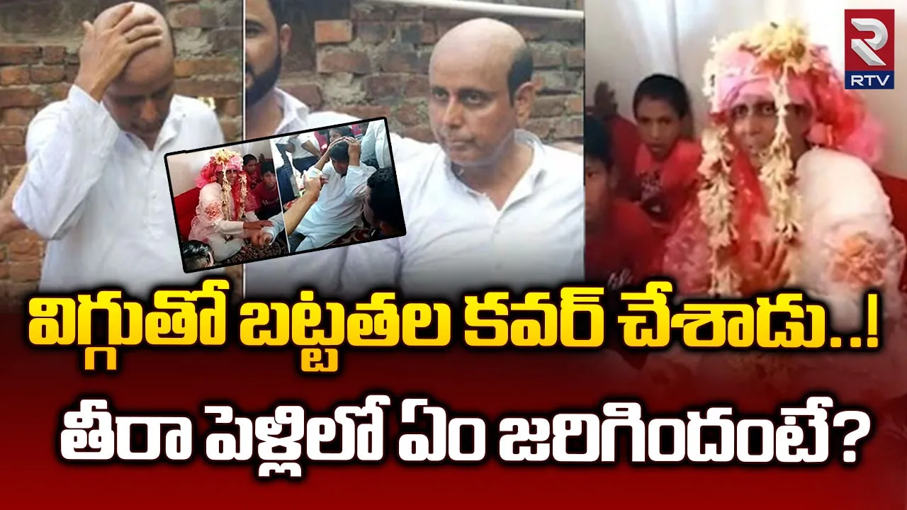 కొంపముంచిన పెళ్లి కొడుకు బట్టతల, అసలు ట్విస్ట్ ఇదే..