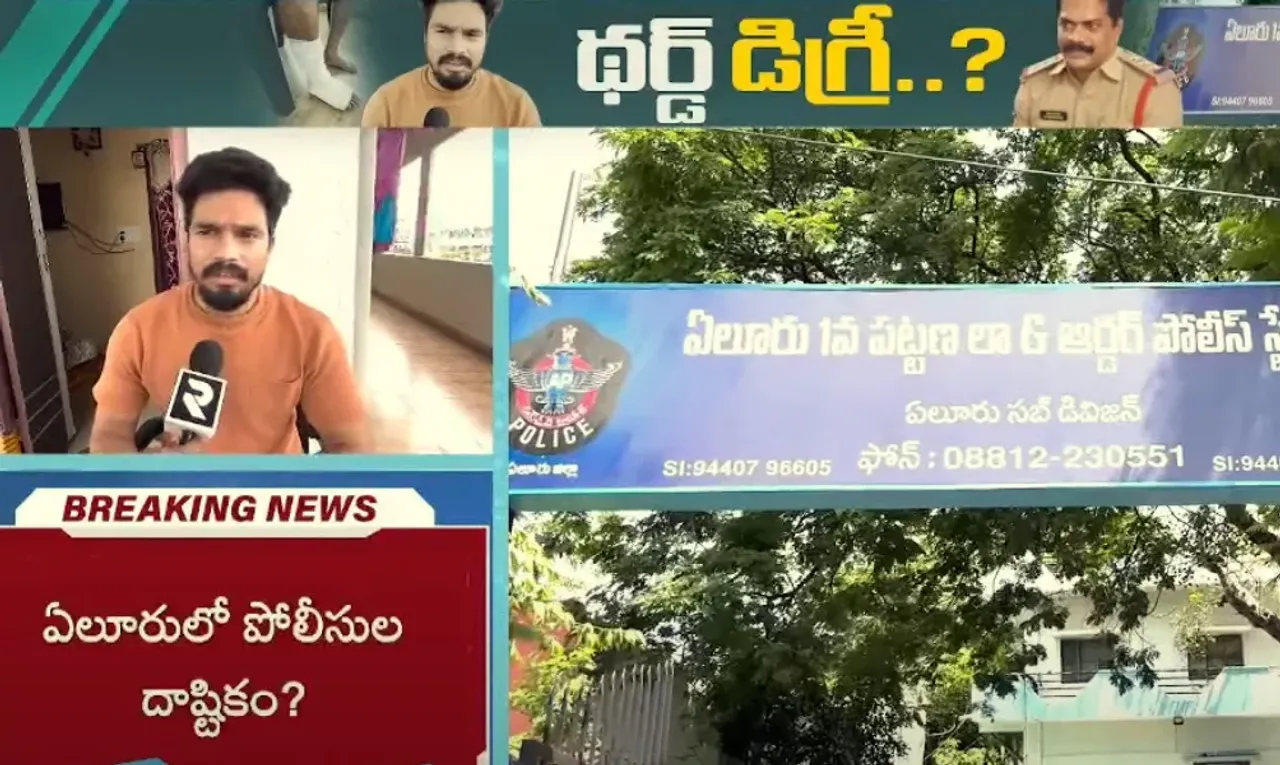 పోలీసులకు ఫిర్యాదు చేయడానికి వెళ్లిన బాధితుడిపైనే థర్డ్ డిగ్రీ?