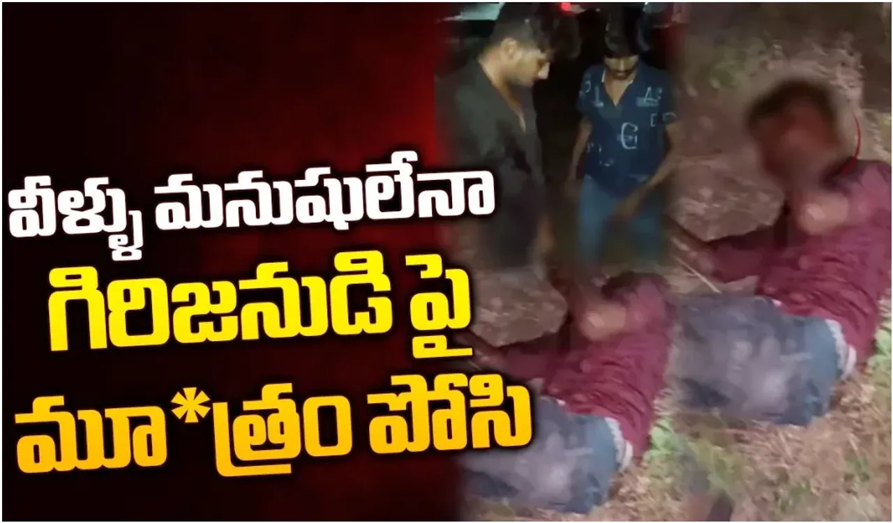 Ongole Incident : చావబాది.. ముఖంపై మూత్రం పోసి.. మర్మాంగాన్ని నోట్లో పెట్టుకోమని.. అత్యంత అమానవీయం!