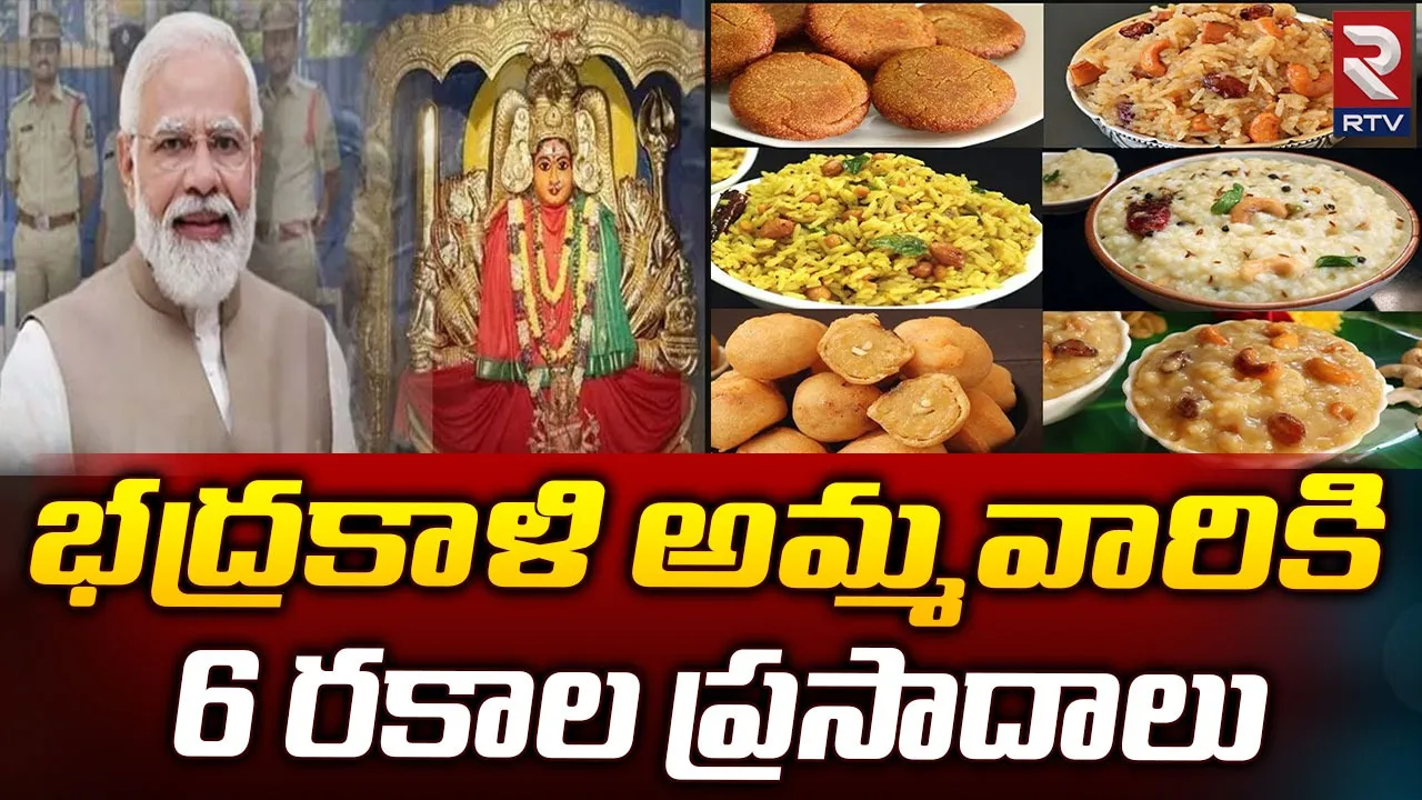 భద్రకాళి అమ్మవారికి నైవేద్యంగా 6 రకాల ప్రసాదాలను సమర్పించిన మోదీ