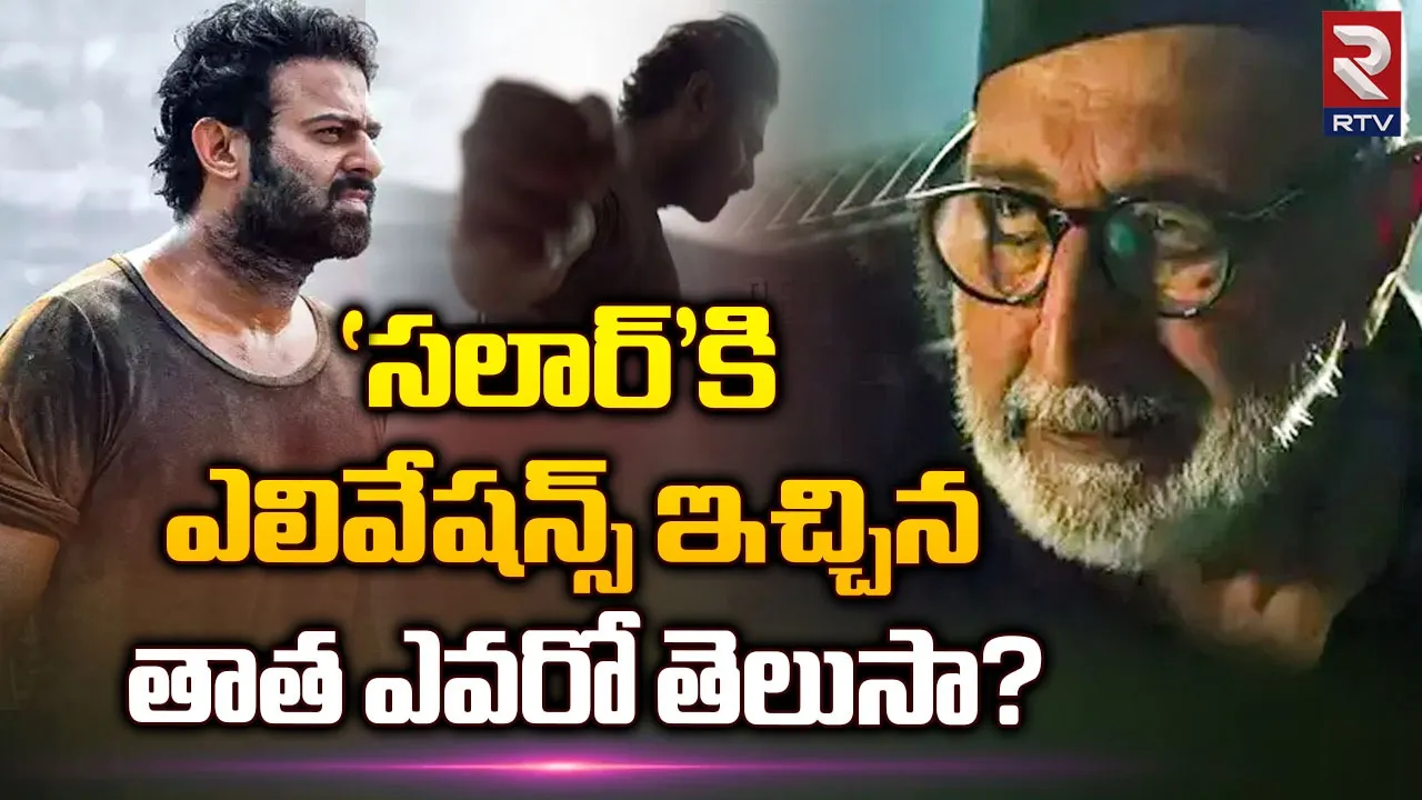 'సలార్'కి ఎలివేషన్స్ ఇచ్చిన తాత ఎవరో తెలిస్తే షాక్‌ అవ్వాల్సిందే...?
