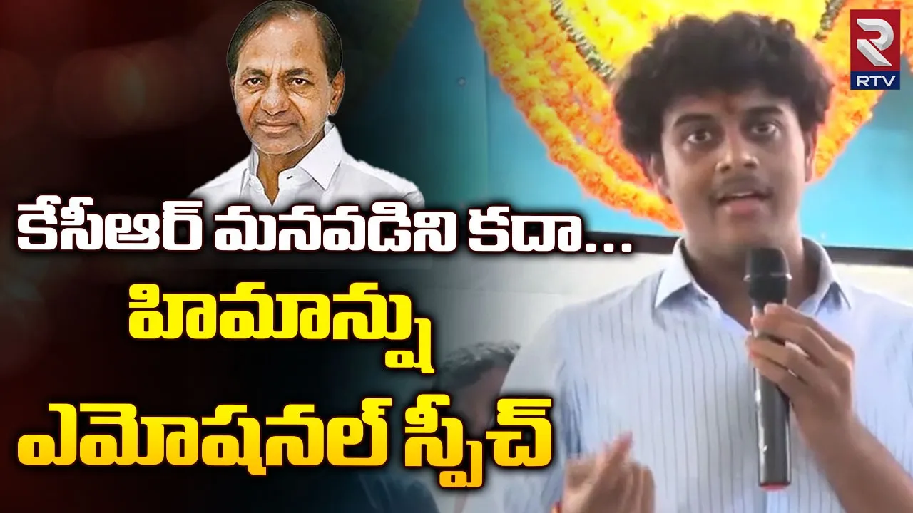 సీఎం కేసీఆర్ మనువడు హిమాన్ష్ ఎమోషనల్ స్పీచ్