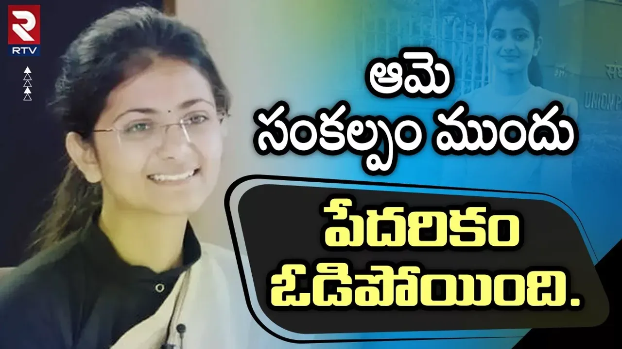 Success Story: చదివింది సర్కారీ బడిలో...కొట్టింది ఐపీఎస్..ఇది దివ్య తన్వర్ సక్సెస్ స్టోరీ..!!