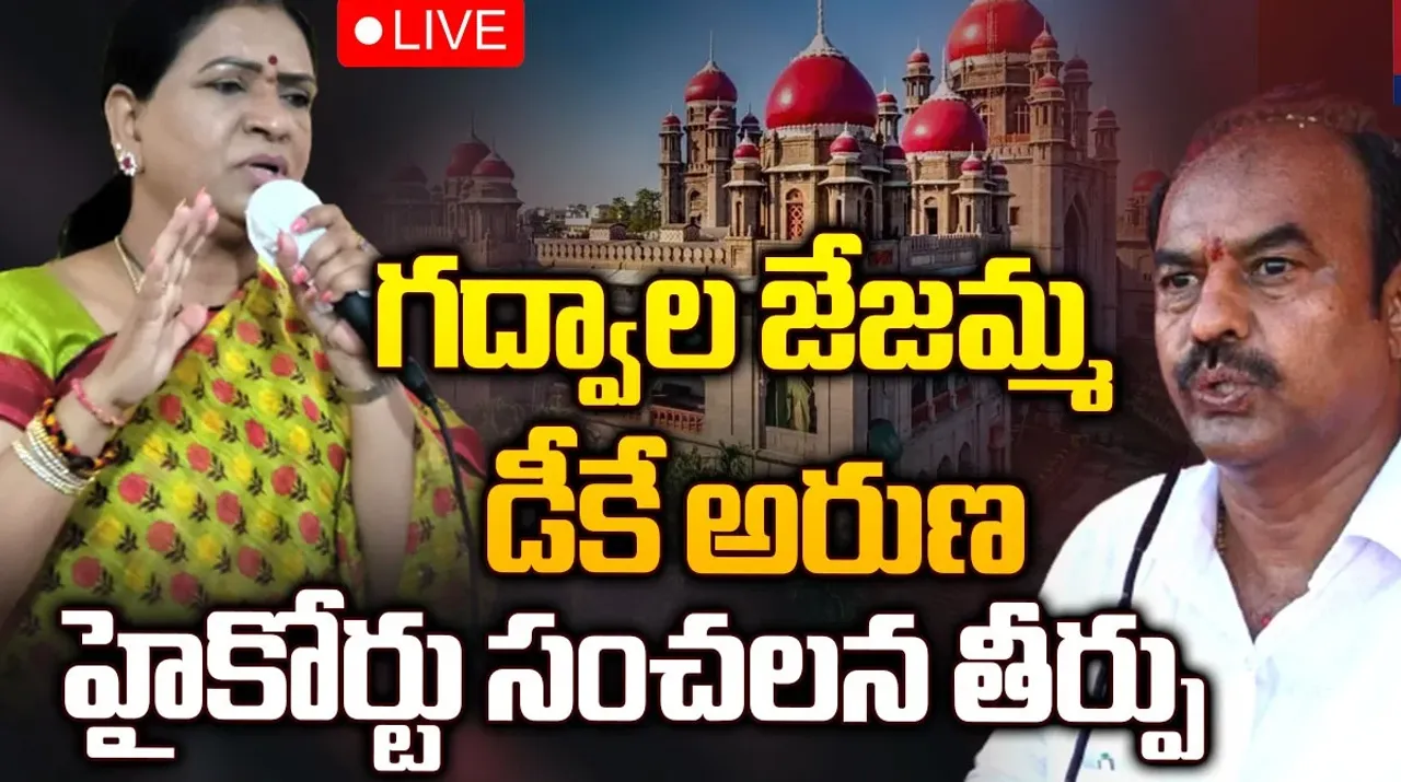 Telangana: గద్వాలలో బీఆర్‌ఎస్‌కు షాక్‌.. ఎమ్మెల్యేగా బీజేపీ నేత డీకే అరుణ..