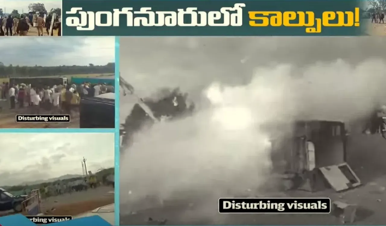 పుంగనూరులో తీవ్ర ఉద్రిక్తత.. కాల్పులు జరిపిన పోలీసులు