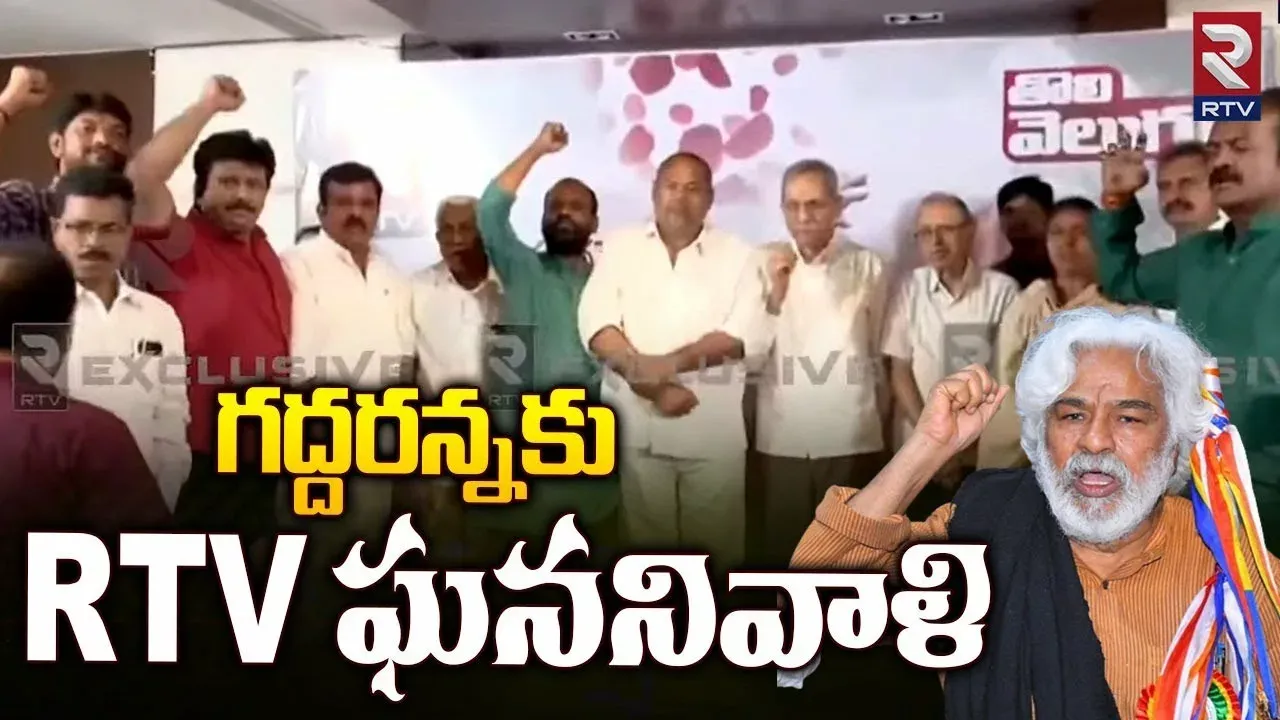 ప్రజాయుద్ధనౌక గద్దరన్నకు RTV నివాళి.. లైవ్‌..!