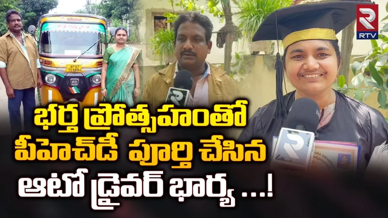 Guntur: ఆటోడ్రైవర్ వైఫ్ పీహెచ్‌డీ..స్టోరీ