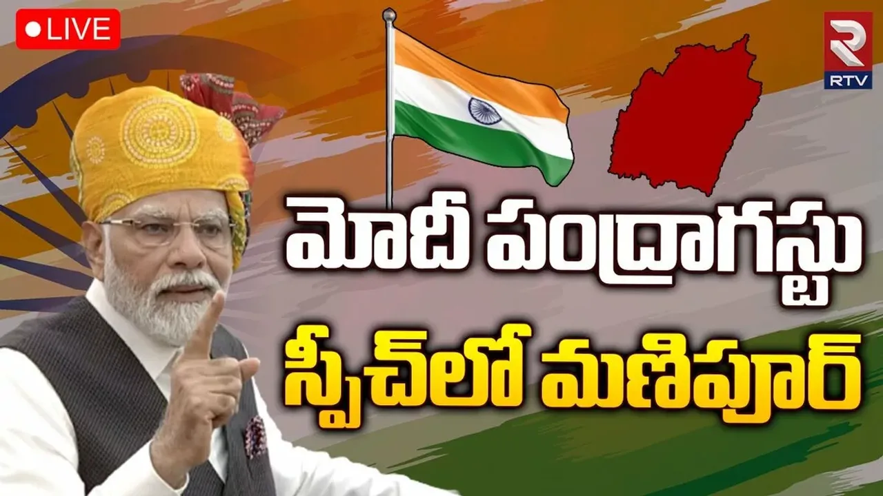 IndependenceDay2023: మణిపూర్‌ శాంతి స్థాపనకు కేంద్రం సహకరిస్తుంది..ఎర్రకోట వేదికగా మోదీ.!