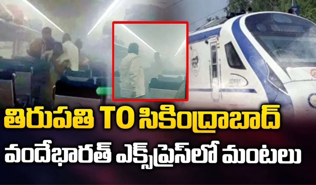 సికింద్రాబాద్‌-తిరుపతి వందేభారత్‌ లో పొగలు..కారణం ఏంటంటే!