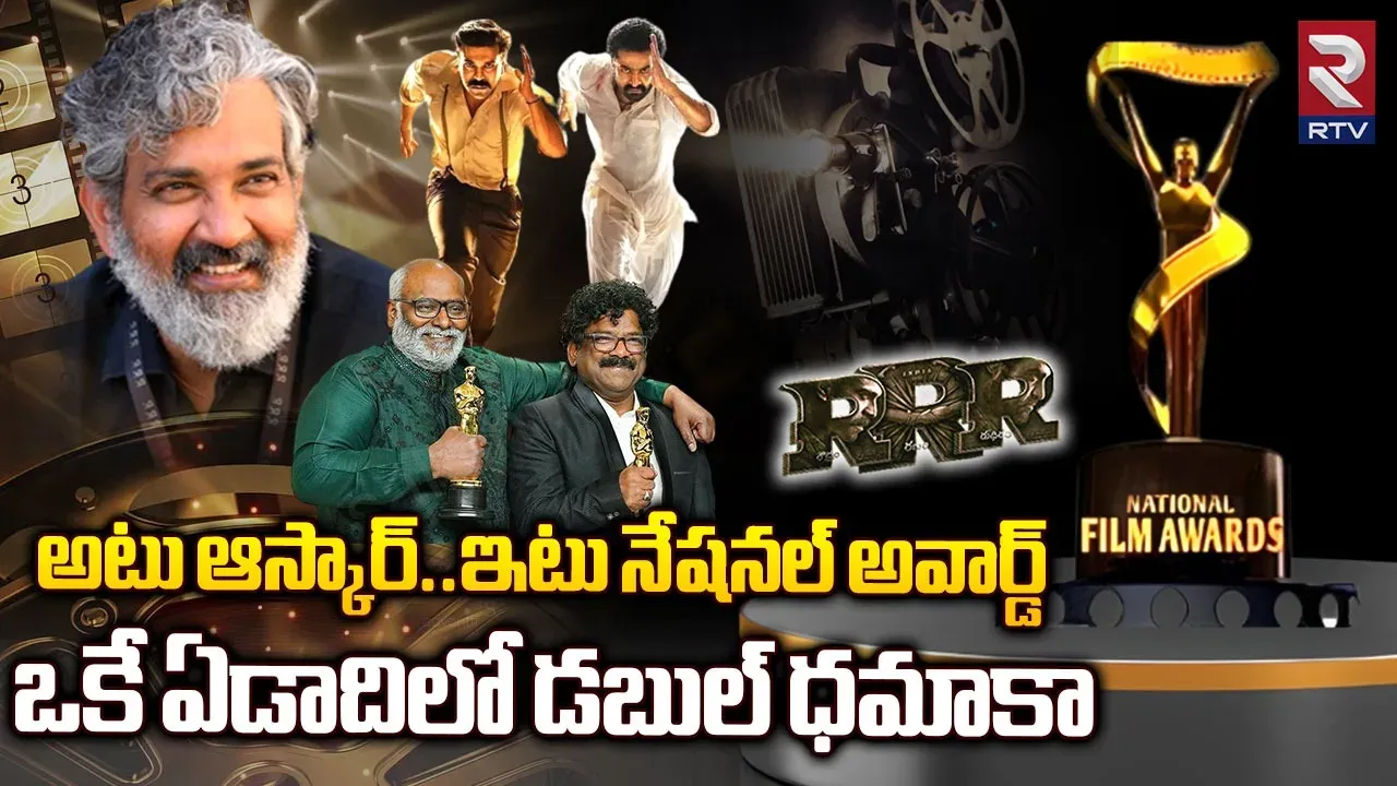 National Film Awards: అటు ఆస్కార్‌.. ఇటు నేషనల్‌ అవార్డ్‌..ఒకే ఏడాదిలో డబుల్‌ ధమాకా!