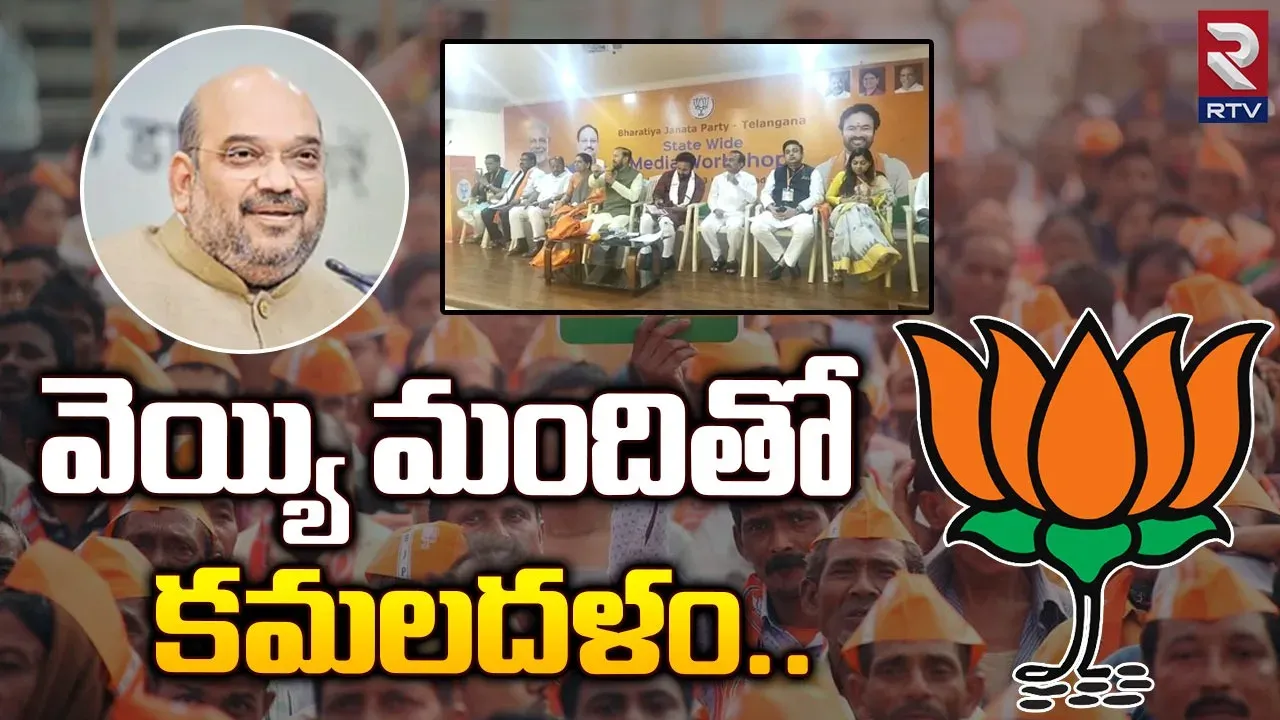 Target Telangana: బీజేపీ మాస్టర్ ప్లాన్.. రంగంలోకి వెయ్యి మంది కమలదళం