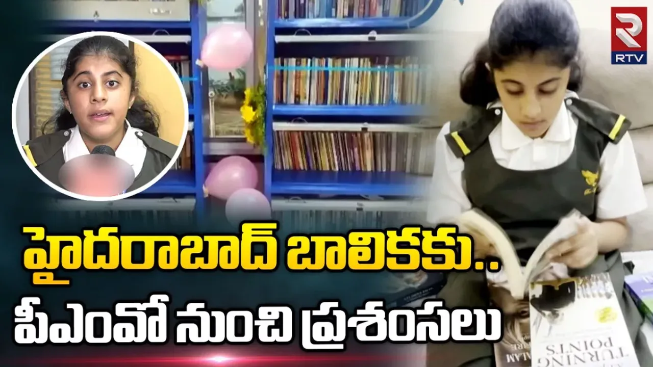 Inspiring stories: హైదరాబాద్‌ బాలికకు పీఎంవో నుంచి ప్రశంసలు.. ఏం చేసిందో తెలిస్తే సెల్యూట్ చేస్తారు!