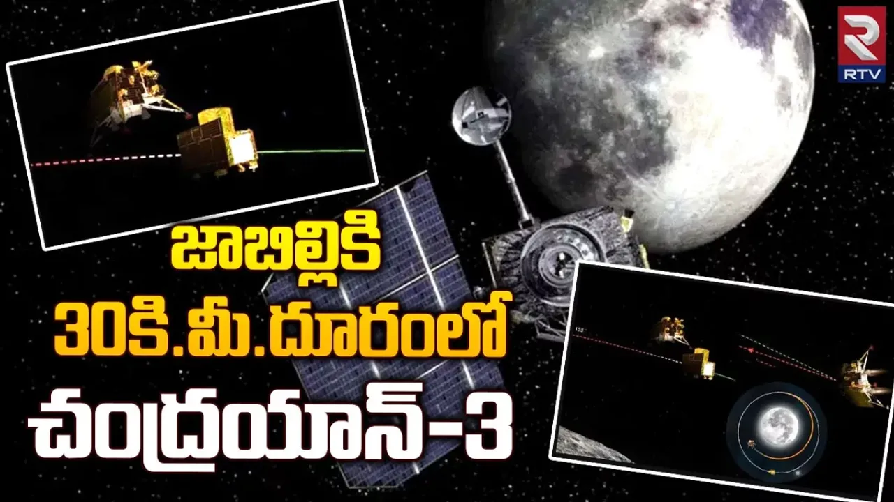 జాబిల్లికి 30కిలోమీటర్ల దూరంలో చంద్రయాన్‌-3..ఎక్కడా తగ్గట్లేదుగా!