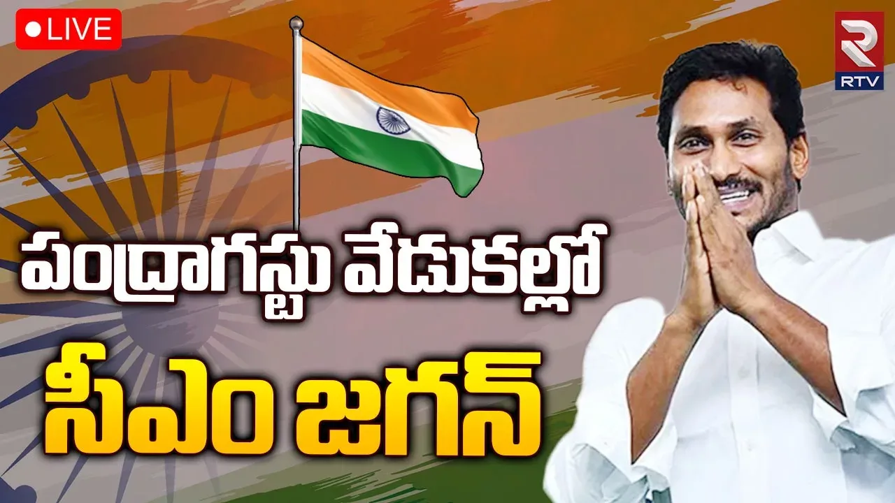 Independence Day 2023: ఏపీలో స్వాతంత్ర దినోత్సవ వేడుకలు.. జెండా ఎగరేసిన ముఖ్యమంత్రి జగన్