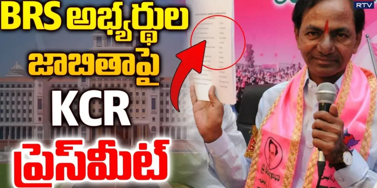 రెండు స్థానాల నుంచి కేసీఆర్ పోటి.. ఏడుగురు సిట్టింగులకు టికెట్ నిరాకరణ..తొలి జాబితా ఇదే..!