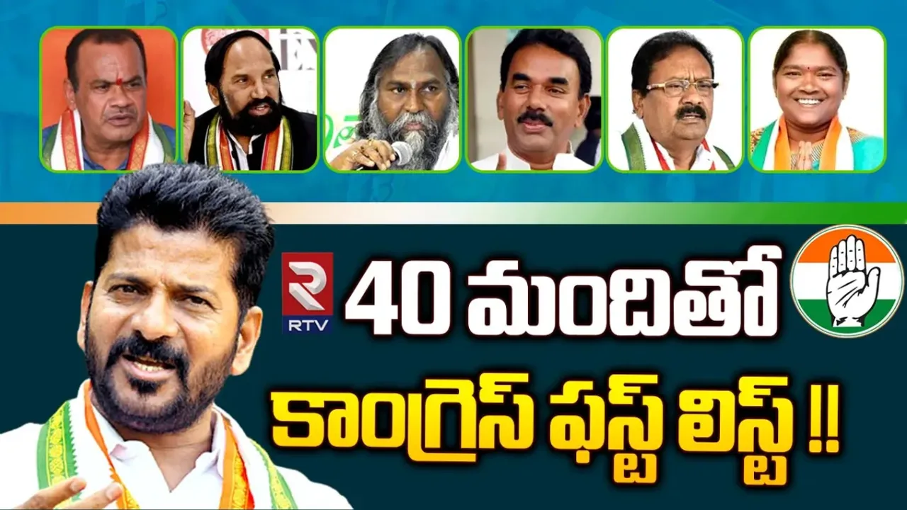 ఫస్ట్‌ లిస్ట్‌పై కాంగ్రెస్‌లో పూర్తయిన కసరత్తు.. లిస్ట్‌లో ఎవరున్నారంటే?