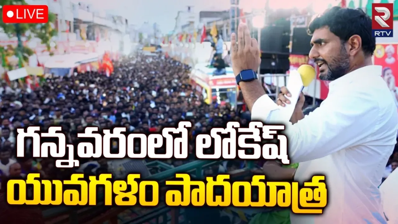 Nara Lokesh: గన్నవరంలో నారా లోకేశ్‌ బహిరంగ సభ.. భారీగా తరలివచ్చిన తెలుగు తమ్ముళ్లు!