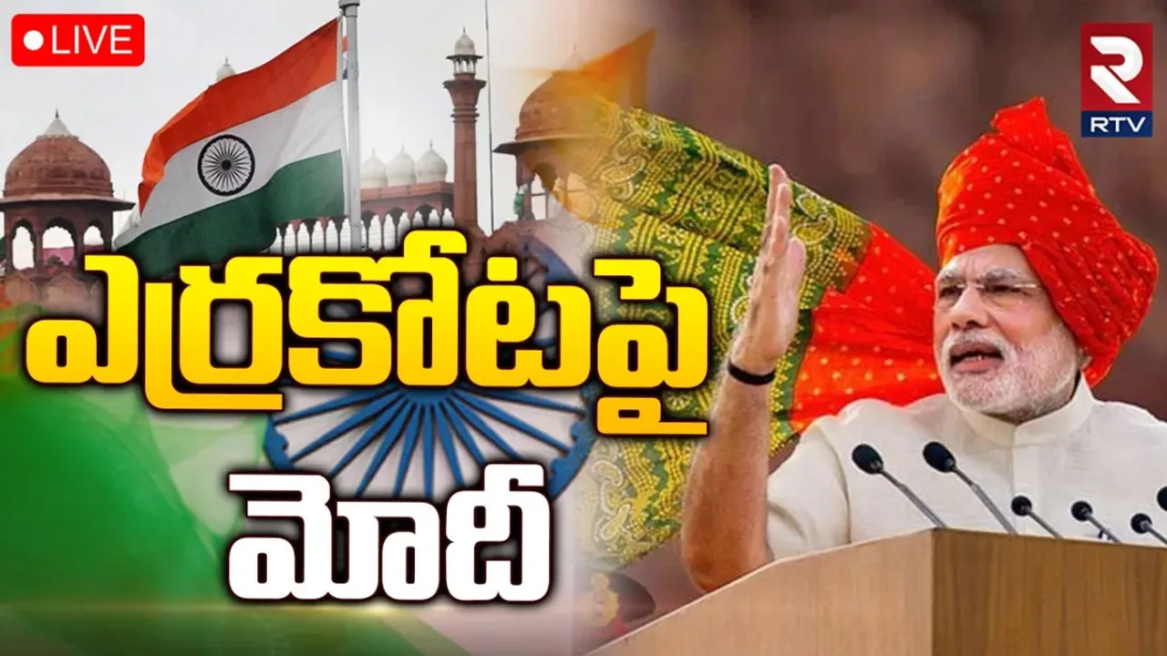 Modi independence day speech: ఎర్రకోటపై పదోసారి ప్రధాని మోదీ.. ఏం అన్నారంటే?