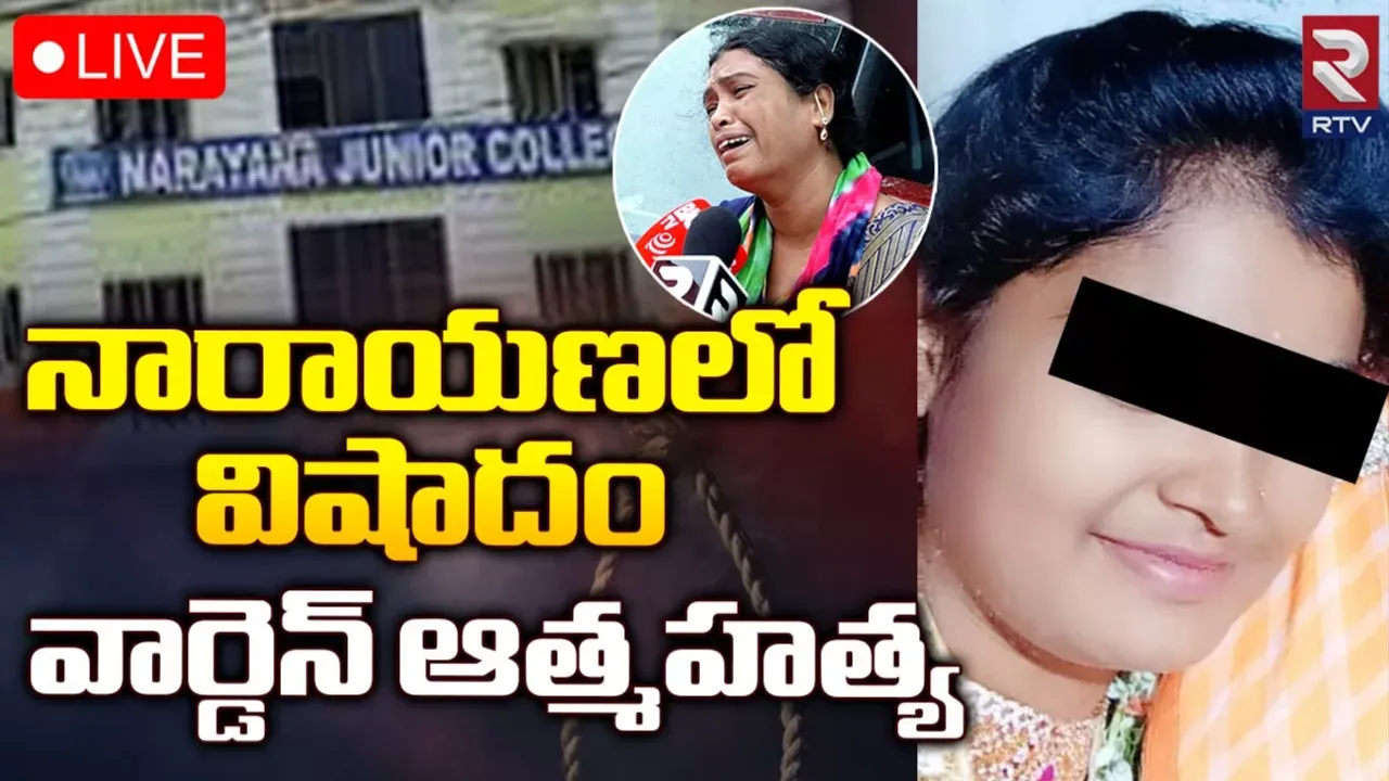 నారాయణ క్యాంపస్‌లో మహిళా వార్డెన్‌ సూసైడ్.. అసలేం జరిగింది?
